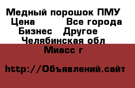 Медный порошок ПМУ › Цена ­ 250 - Все города Бизнес » Другое   . Челябинская обл.,Миасс г.